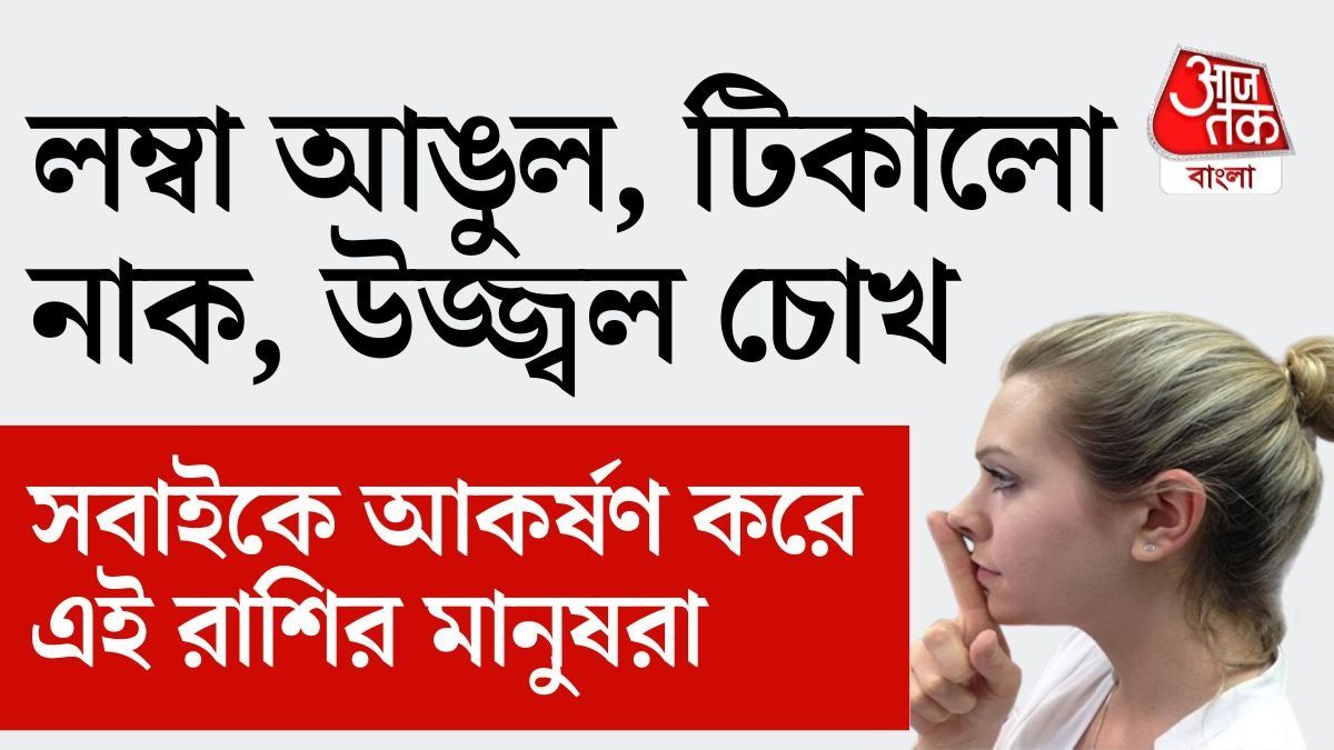 হাত, পায়ের আঙুল সুন্দর হয় ৫ রাশির, মুখ, চোখও হয় উজ্জ্বল