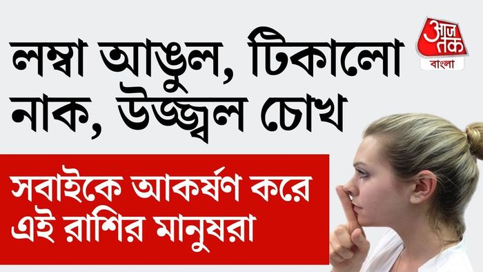 গ্রহের অবস্থান ও রাশিচক্রের প্রভাব মানুষের শারীরিক গঠনের উপরেও প্রভাব ফেলে।