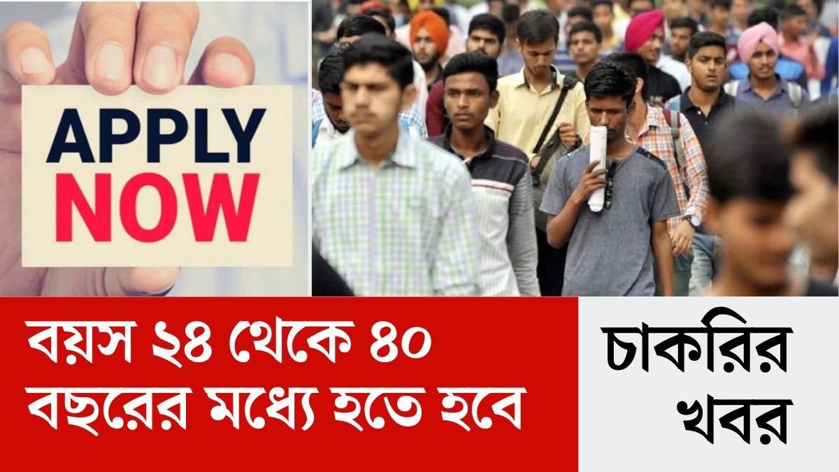 জলপাইগুড়িতে শিশু সুরক্ষা দফতরে লোক নিচ্ছে, মাসে ২৩,১৭০ টাকা বেতন