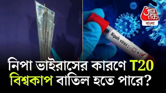 এমতাবস্থায় ২০২৬ সালের ICC T20 বিশ্বকাপের আয়োজন ঘিরে নানা প্রশ্নে তোলপাড় সোশ্যাল মিডিয়া।