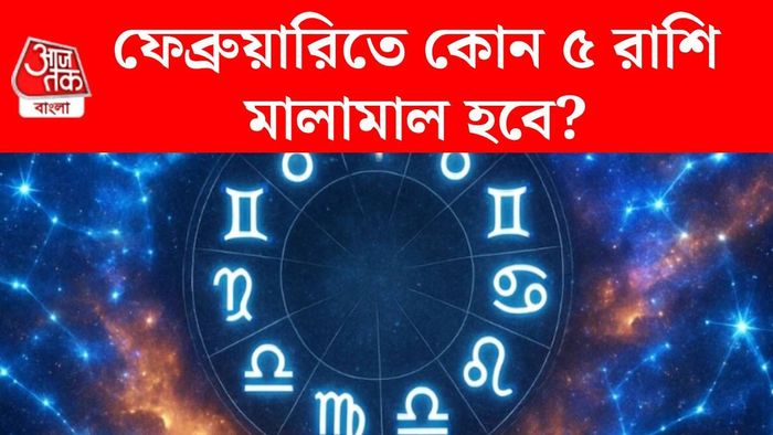 ফেব্রুয়ারি কেমন যাবে কোন রাশির?
