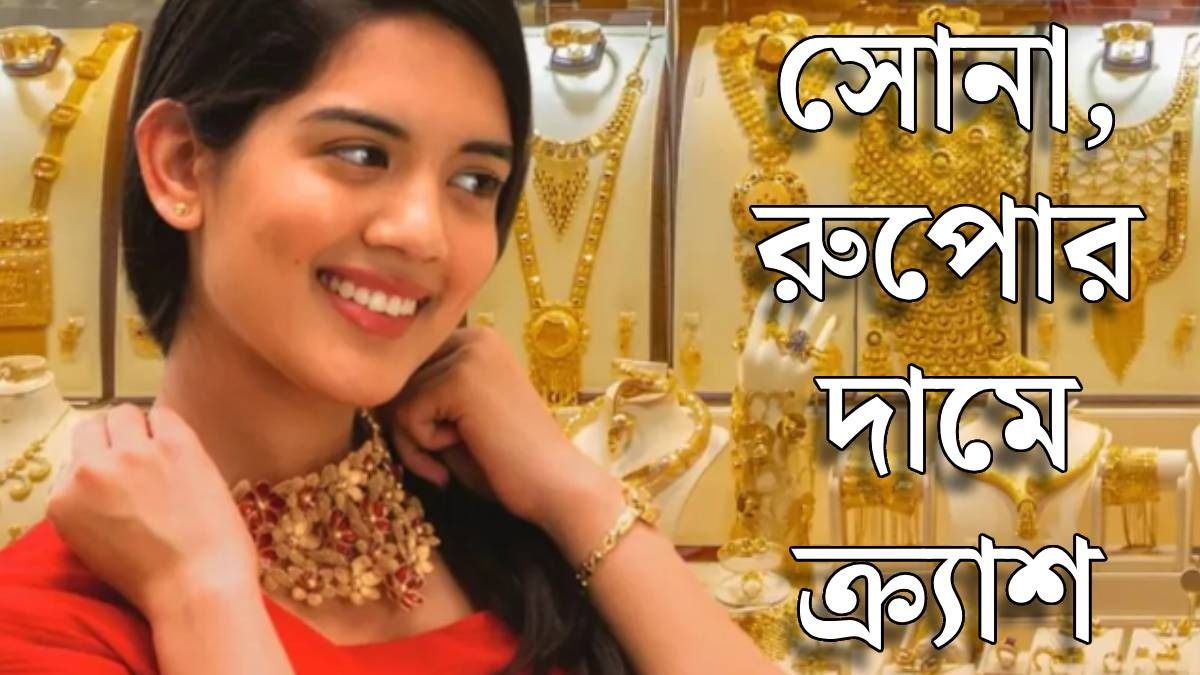 বাজেটের দিনই ক্র্যাশ রুপোর দামে, সোনাও বিরাট পড়ল, 'বেলুন' ফেটে গেল?