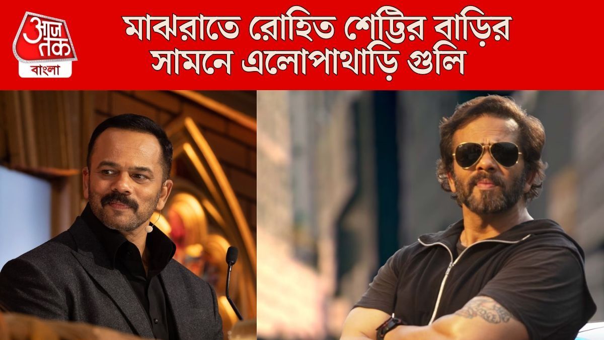 মাঝরাতে রোহিত শেট্টির বাড়ির সামনে এলোপাথাড়ি গুলি, টার্গেটে পরিচালক?