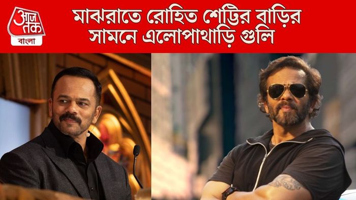 রোহিত শেট্টি