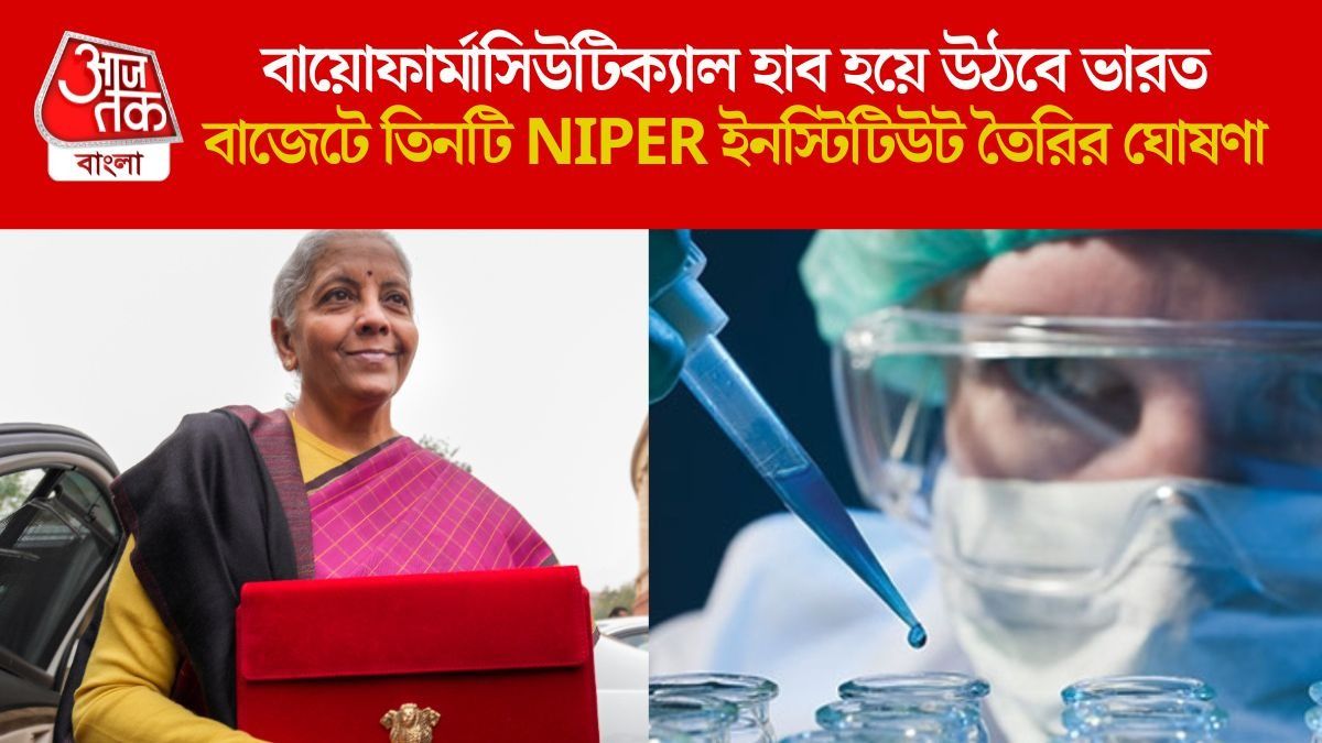 বায়োফার্মার জন্য ১০ হাজার কোটি বরাদ্দ, কমতে পারে ওষুধের দামও; বড় ঘোষণা নির্মলার