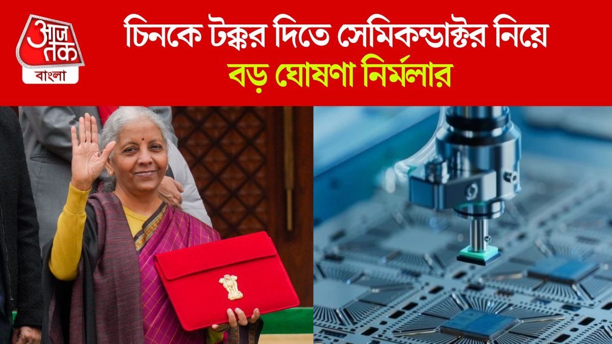 চিনের উপর নির্ভরতা কমাতে সেমিকন্ডাক্টারে জোর নির্মলার, চাঙ্গা শেয়ার বাজার