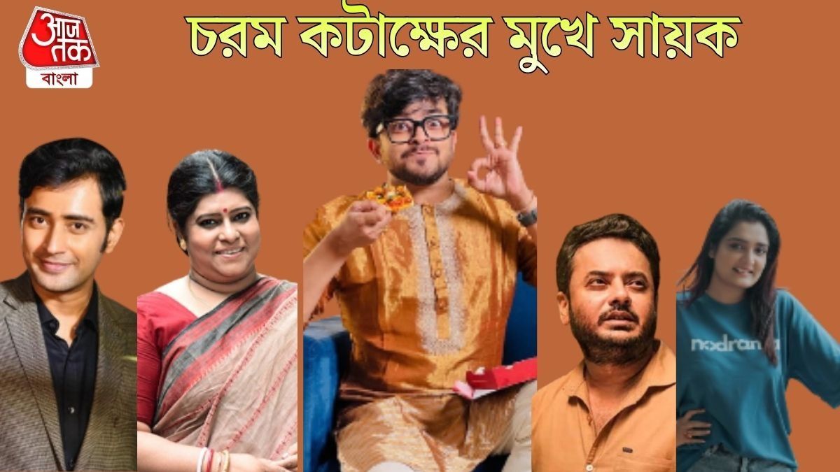 কটাক্ষের মুখে সায়ক