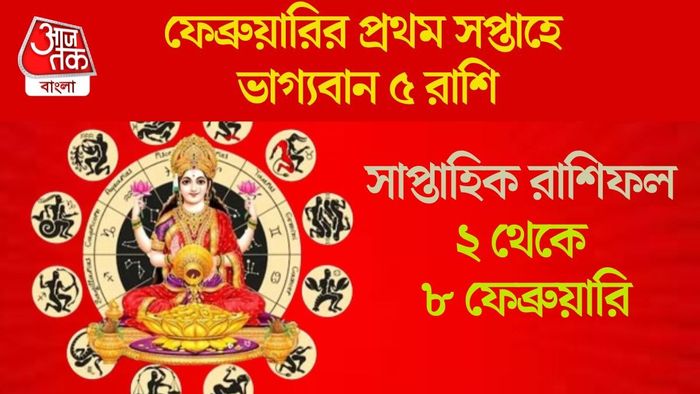 ফেব্রুয়ারির প্রথম সপ্তাহে ভাগ্যবান ৫ রাশি