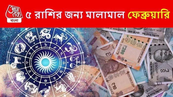 ৫ রাশির জন্য শুভ ফেব্রুয়ারি