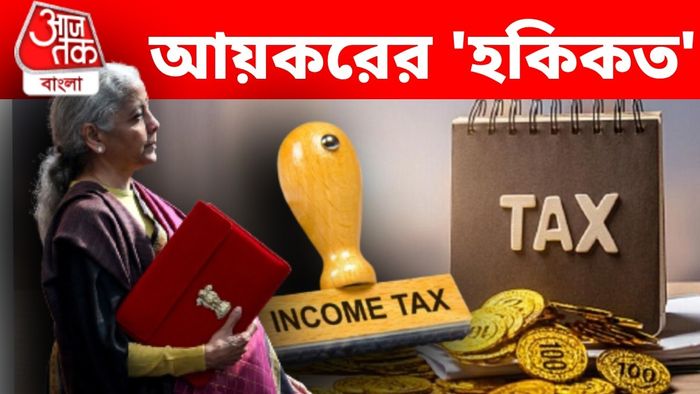 আয়কর ও বাজেট ২০২৬