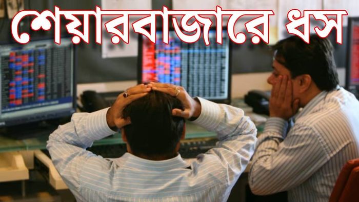 বাজেটের পর শেয়ারবাজারে ক্র্যাশ