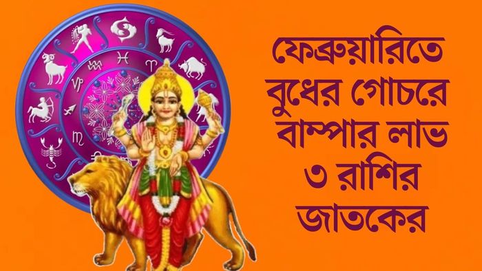 ফেব্রুয়ারিতে বুধের গোচরে বাম্পার লাভ ৩ রাশির জাতকের