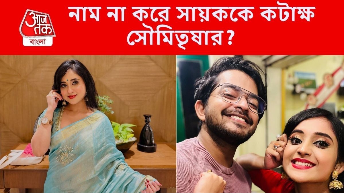 সায়ক-সৌমিতৃষা