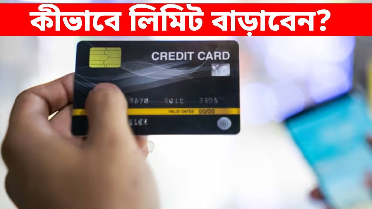 অনেক দিন ধরে ক্রেডিট কার্ড ব্যবহারের পরেও বাড়ছে না লিমিট, এই ৫ নিয়মেই কেল্লাফতে