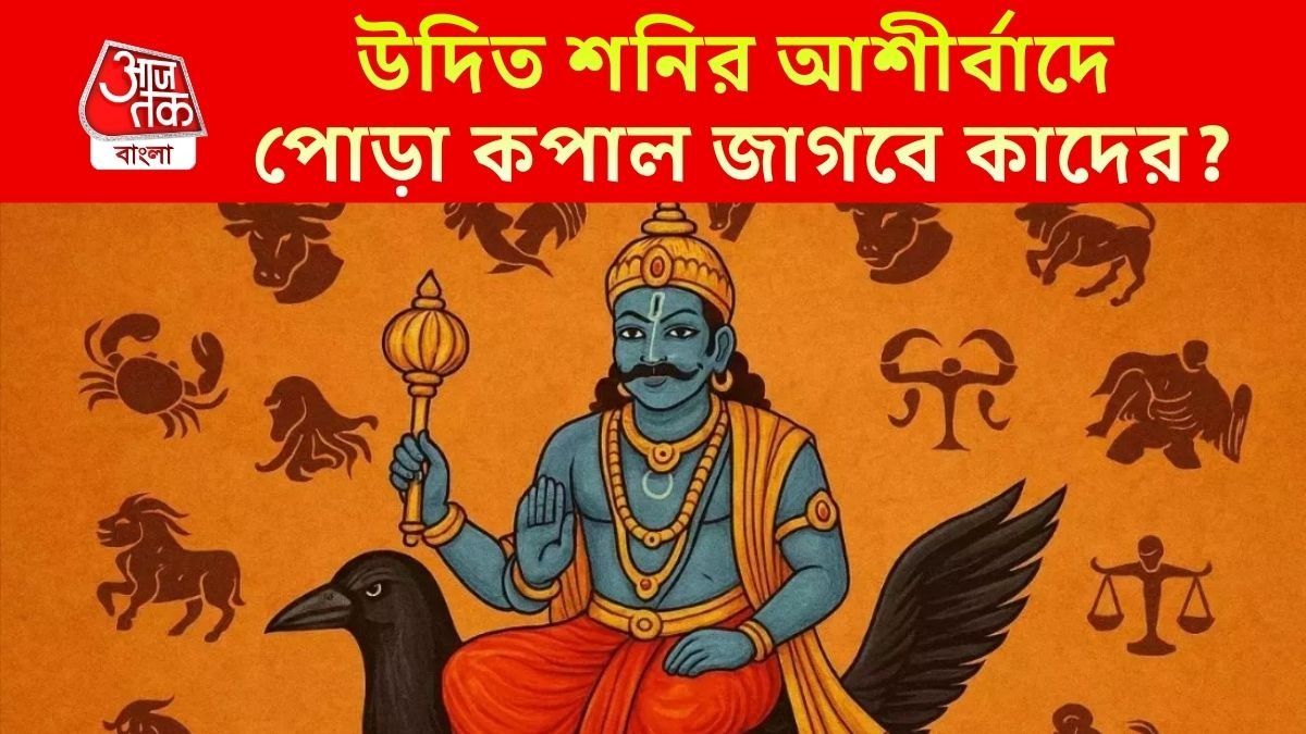 শনি মুখ তুলে চাইতেই বদলাবে ভাগ্য, টাকার বৃষ্টি হবে ৩ রাশির ওপর