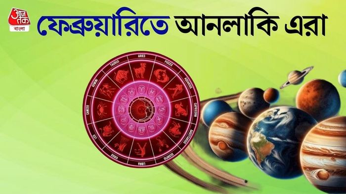 ফেব্রুয়ারি রাশিফল