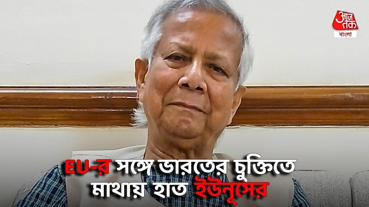 বাংলাদেশের অর্থনীতির মুখ থুবড়ে পড়ার আশঙ্কা, EU-র সঙ্গে মুক্ত বাণিজ্য চুক্তি চায় বাংলাদেশও  