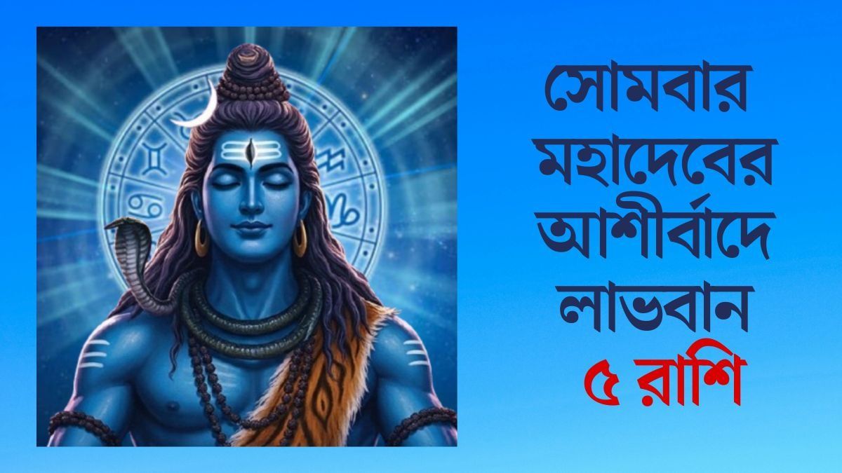 সোমবার মহাদেবের কৃপা ৫ রাশিতে, বড় সাফল্যের সম্ভাবনা জাতকদের 