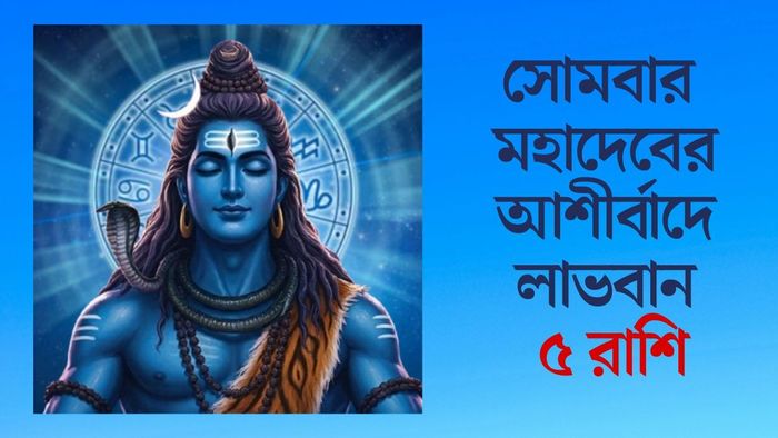 সোমবার মহাদেবের আশীর্বাদে লাভবান ৫ রাশি
