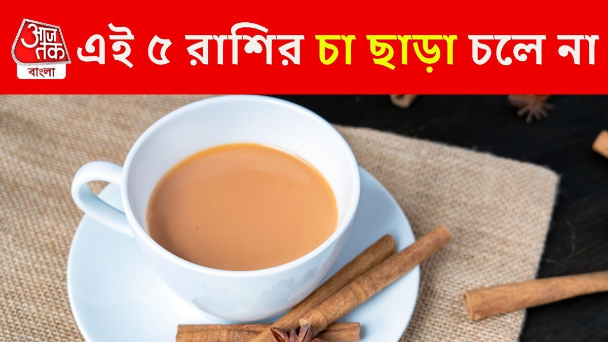 কাপের পর কাপ নিমেষে শেষ, চা-প্রেমী এই ৫ রাশি