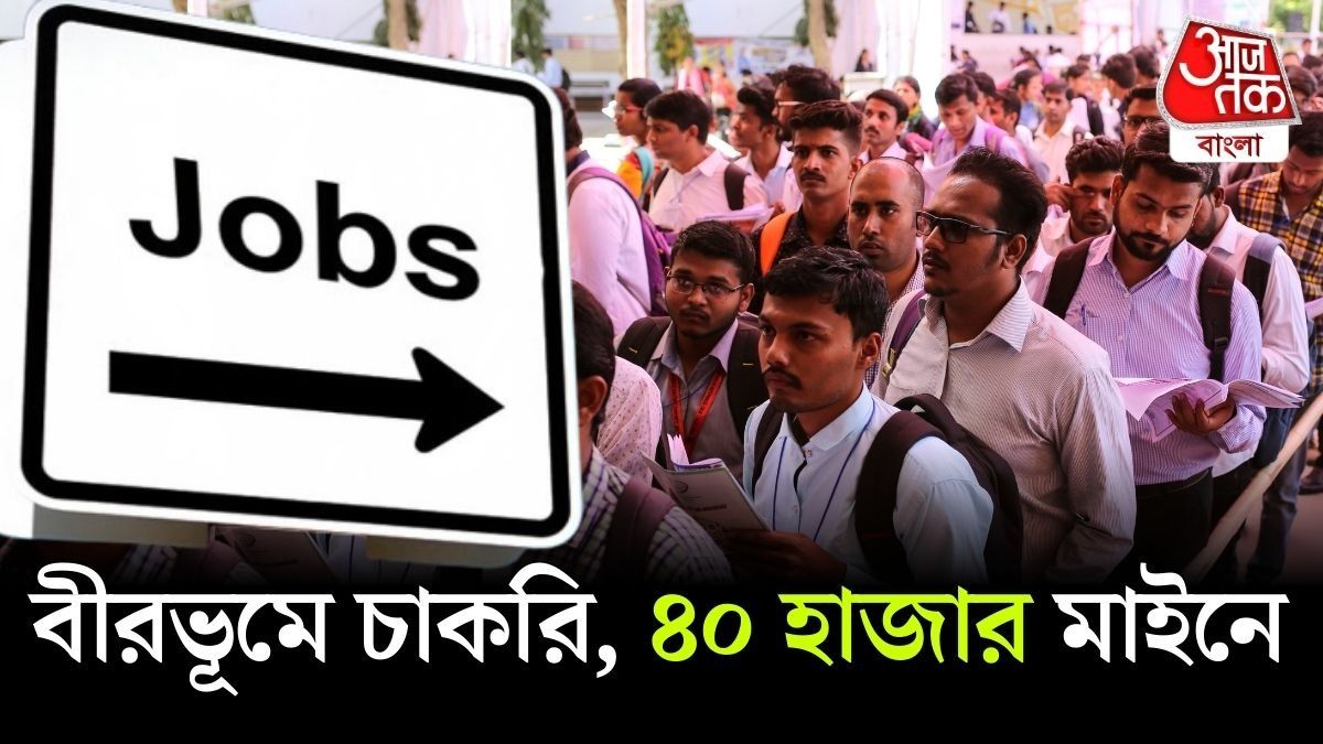 বীরভূমে জেলা স্বাস্থ্য দফতরে বড় নিয়োগ, ৫৩টি শূন্যপদে আবেদন শুরু