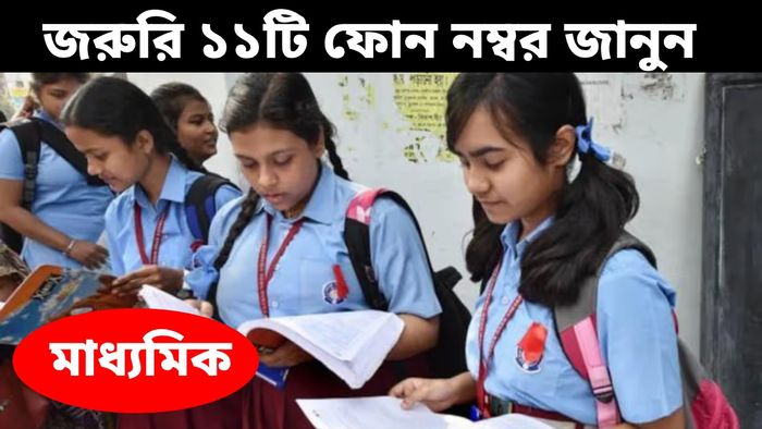 মাধ্যমিক পরীক্ষা দিতে গিয়ে বিপদে পড়লে কোন নম্বরে ফোন করবেন?