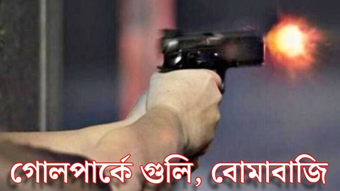 গোলপার্কে গুলি