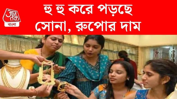 সোনা, রুপোর দামে ক্র্যাশ