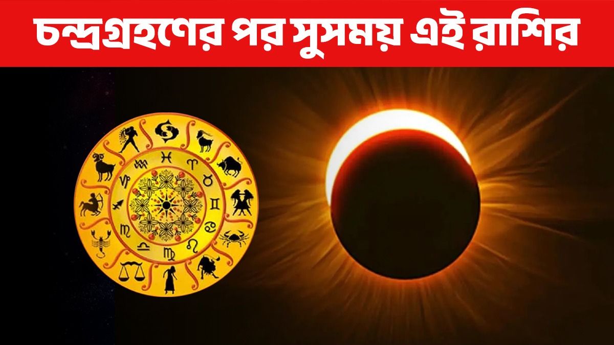 মার্চে বছরের প্রথম চন্দ্রগ্রহণ! দোল পূর্ণিমা থেকে ৩ রাশির 'লাকি' দিন শুরু, সূতক কাল কখন?   