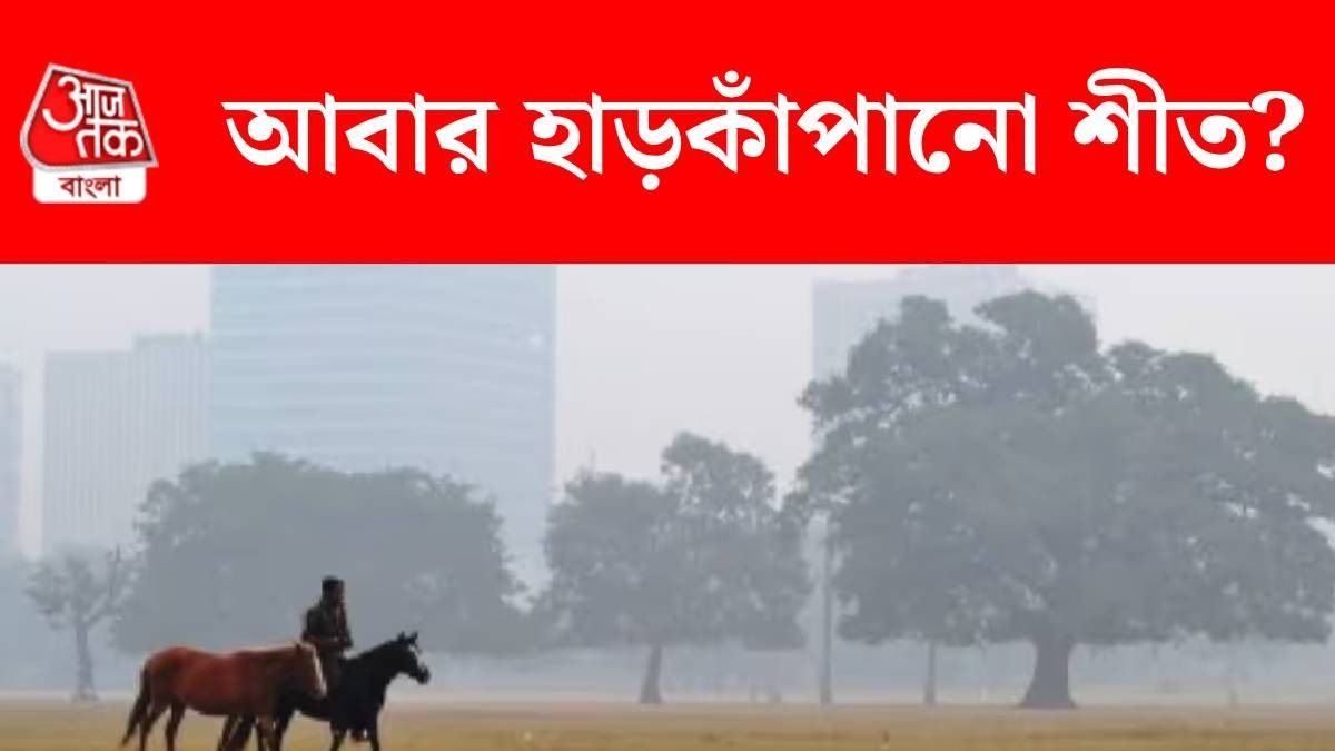আবার কাঁপাবে? কলকাতায় ১৫ ডিগ্রিতে নামল, আপনার জেলায় কত, IMD আপডেট