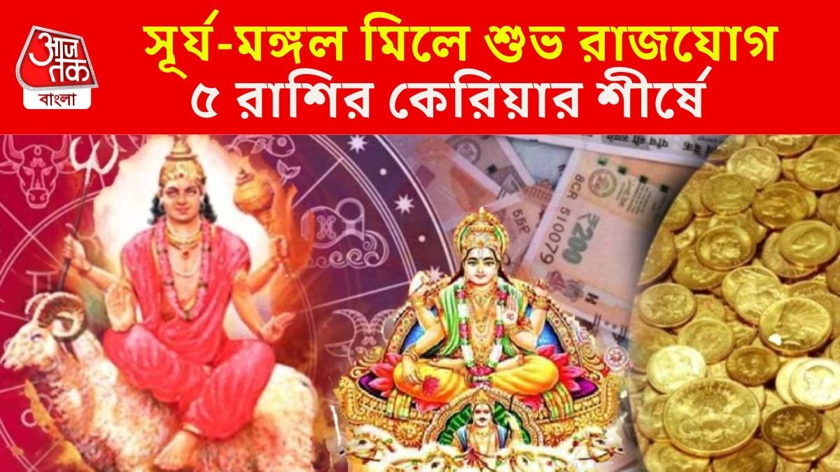 তৈরি হচ্ছে পাওয়ারফুল মঙ্গলাদিত্য রাজযোগ, ছাব্বিশে রাজা এই ৫ রাশি