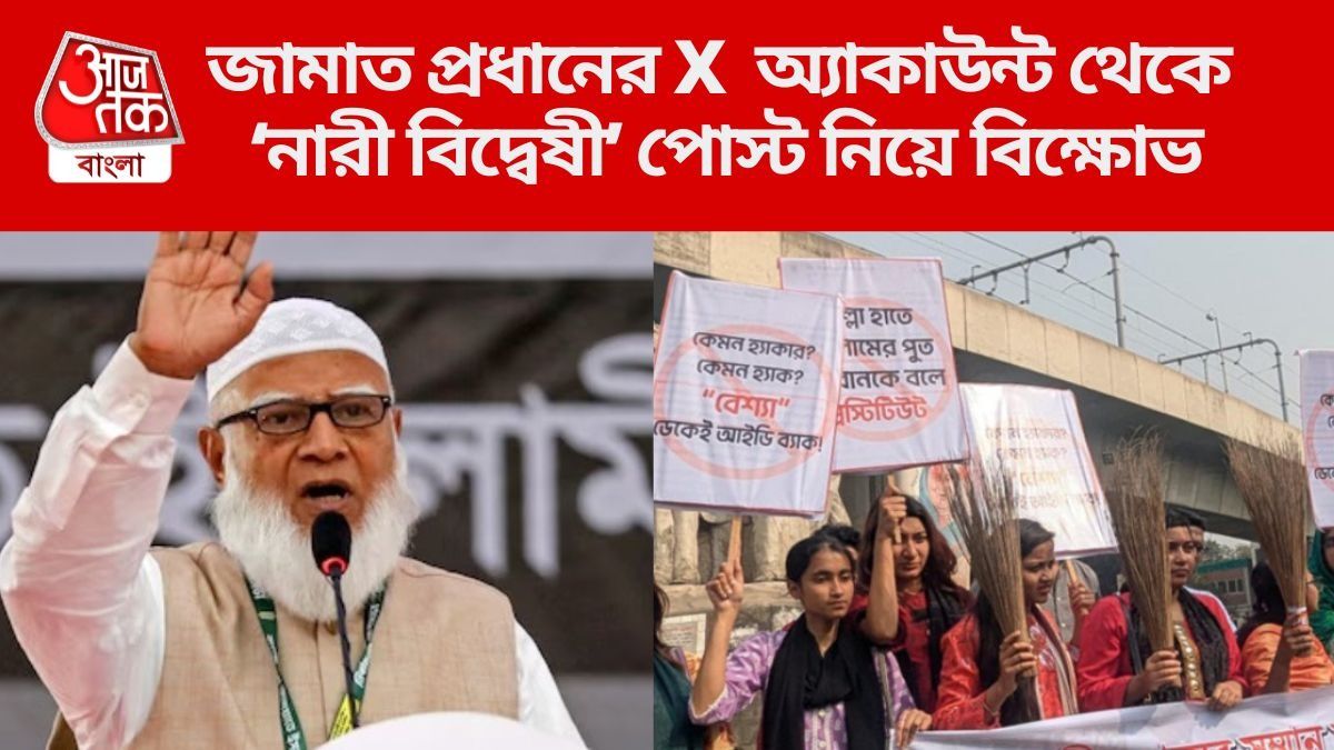  ছিঃ! জামাত কত 'নারী বিদ্বেষী'? সফিকুরের পোস্ট VIRAL, জনরোষে এখন সাফাই, 'হ্যাকারদের কাজ'