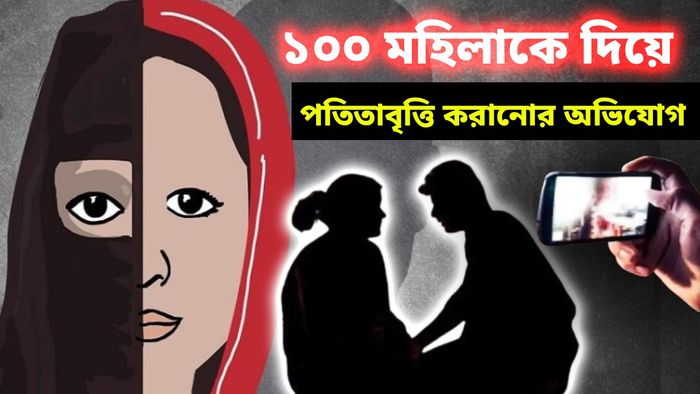 লাভ জিহাদের ফাঁদে ফেলে ১০০ হিন্দু মেয়েকে দিয়ে পতিতাবৃত্তি করানোর অভিযোগ