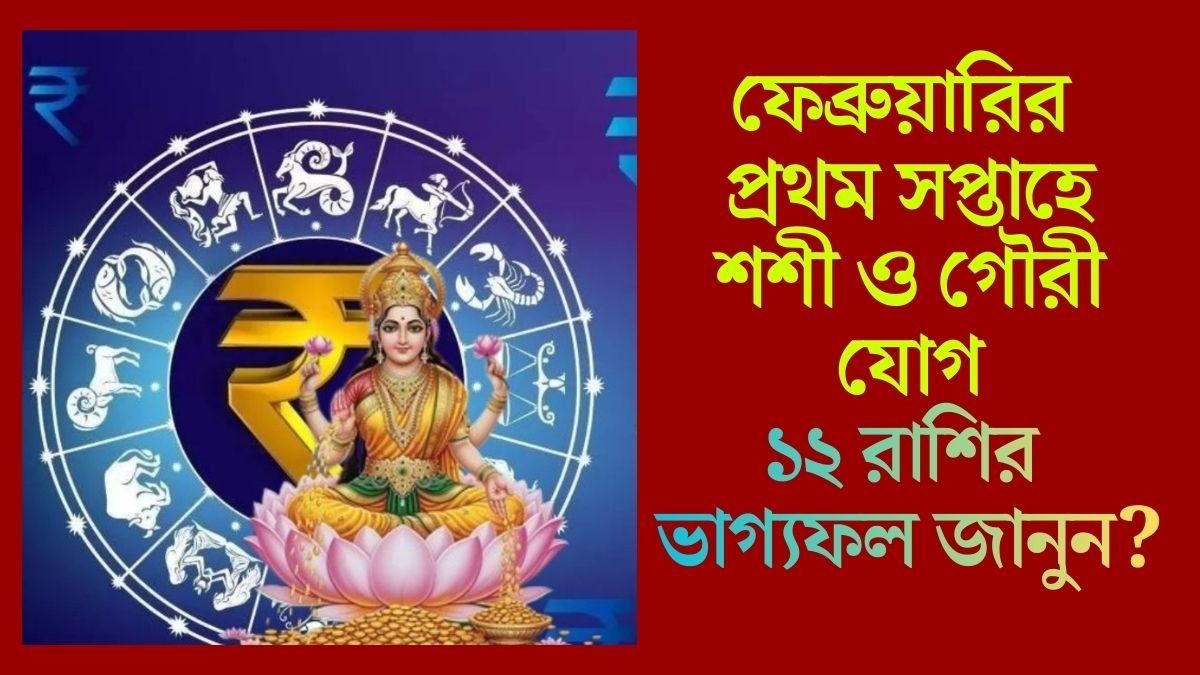  এই সপ্তাহে আর্থিক লাভের প্রবল সম্ভাবনা ৪ রাশির, কেমন কাটবে আপনার? জানুন