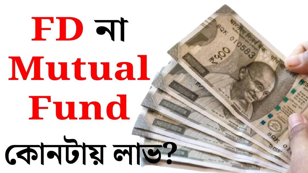 FD না Mutual Fund?