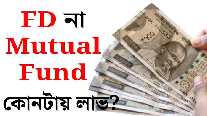 FD না Mutual Fund?
