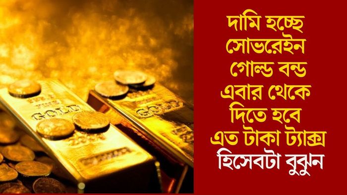দামি হচ্ছে সোভরেইন গোল্ড বন্ড