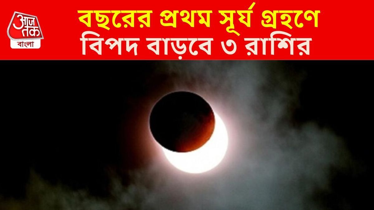 ছাব্বিশের প্রথম সূর্য গ্রহণে পুড়বে কপাল, ৩ রাশির খারাপ সময় আসছে 