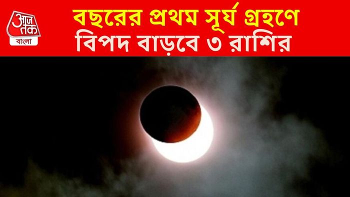 সূর্য গ্রহণে কাদের বিপদ?