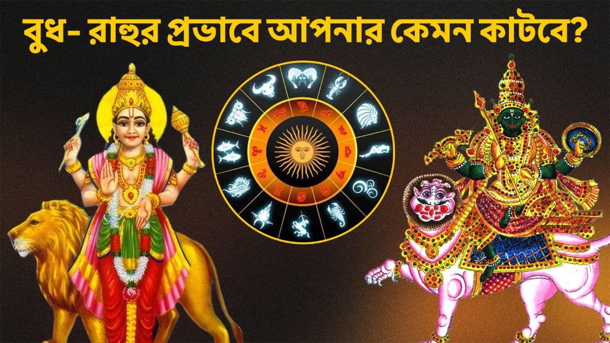 কুম্ভতে একই সঙ্গে বুধ ও রাহুর গোচর! ১২ রাশির জীবনে বড় প্রভাব, কার কপালে কী? 