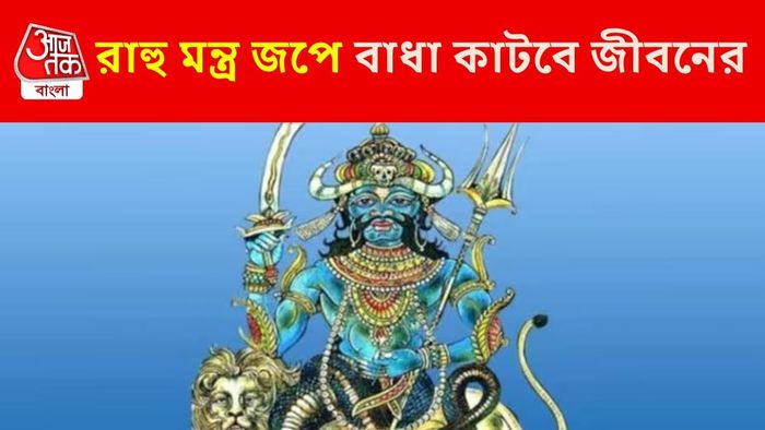 রাহু মন্ত্র