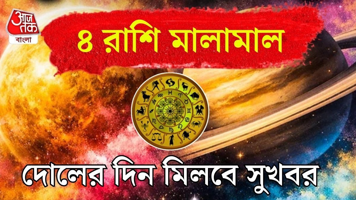 দোলের দিন শুক্র-শনির মিলন, জ্যাকপট জিতবে ৪ রাশি