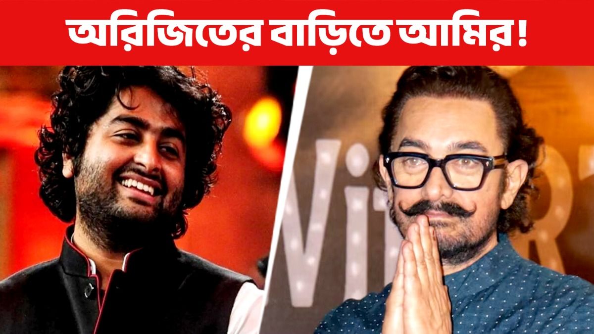 অরিজিৎ- আমির  