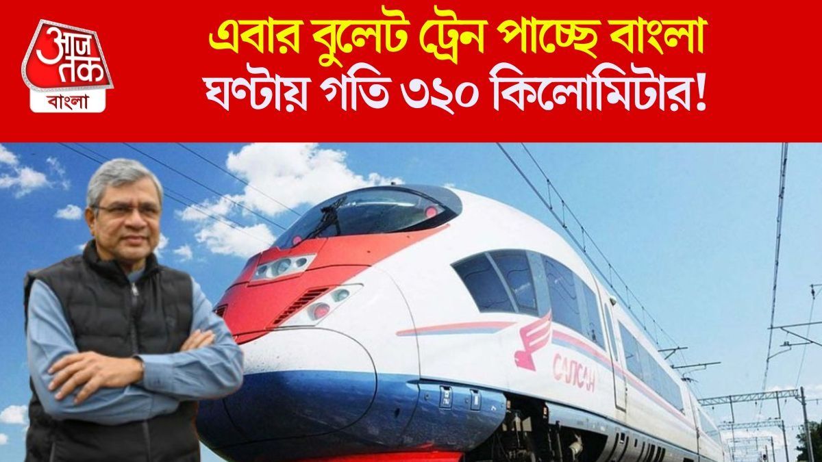 বাংলা পাচ্ছে বুলেট ট্রেন, শিলিগুড়ি মাত্র ৩ ঘণ্টায়, বড় ঘোষণা রেলমন্ত্রীর