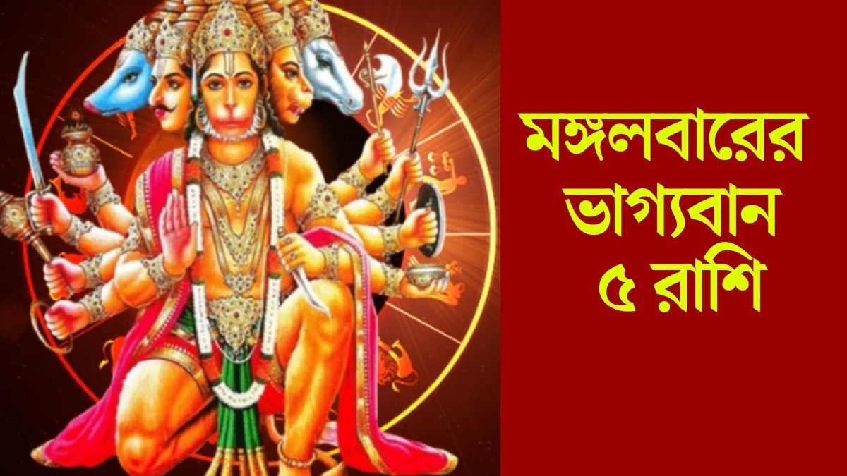মঙ্গলে রুচক রাজযোগ, হনমানজির কৃপায় সৌভাগ্য প্রাপ্তি ৫ রাশির