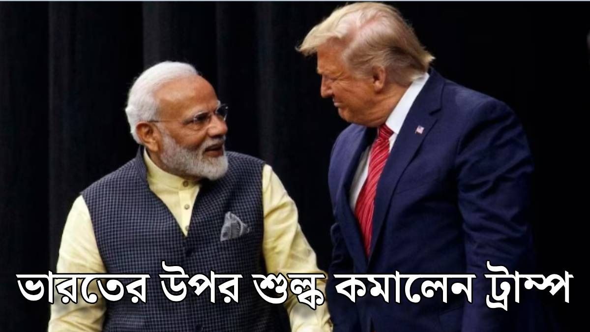 ভারতের উপর ট্রাম্প ট্যারিফ তো কমালেন, কবে থেকে লাগু হচ্ছে?