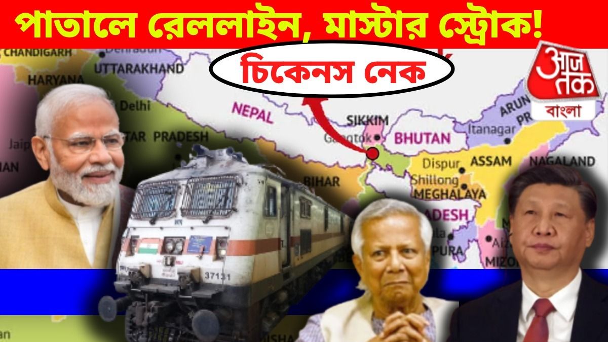 চিকেন'স নেক-এ 'পাতালে রেল', ঠান্ডা মাথায় 'মাস্টার স্ট্র্যাটেজি', বাংলাদেশ, চিন বুঝে ওঠার আগেই... 