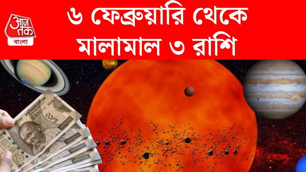 ৬ ফেব্রুয়ারি থেকে ৩ রাশির বাম্পার ইনকাম, তৈরি হচ্ছে শুক্র-রাহুর অপার ধন যোগ