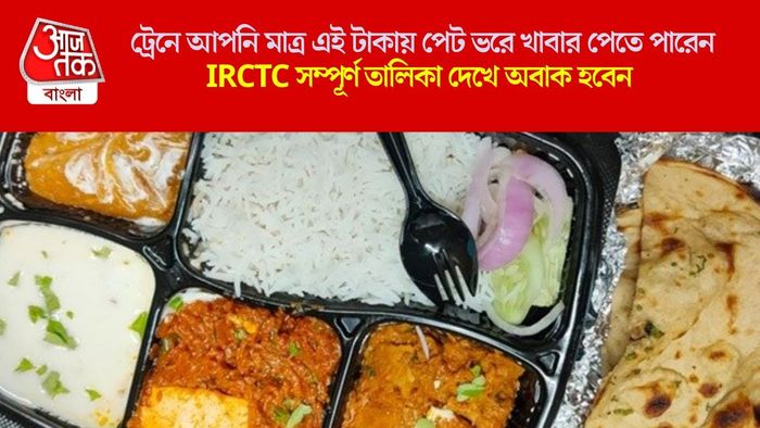 ট্রেনে আপনি মাত্র এই টাকায় পেট ভরে খাবার পেতে পারেন!