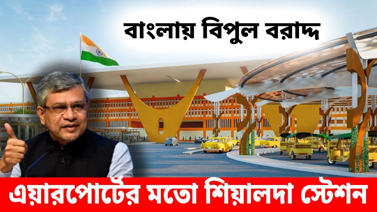 এয়ারপোর্টের মতো ঝাঁ চকচকে হবে বাংলার ১০১টি স্টেশন